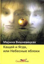 Книга - Марина Артуровна Вишневецкая - Кащей и Ягда, или небесные яблоки (fb2) читать без регистрации