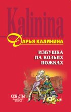 Книга - Дарья Александровна Калинина - Избушка на козьих ножках (fb2) читать без регистрации