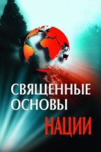 Книга - Владислав  Карабанов - Священные основы Нации (fb2) читать без регистрации