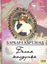 Книга - Барбара  Картленд - Белая колдунья (fb2) читать без регистрации