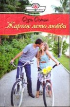Книга - Одри  Остин - Жаркое лето любви (fb2) читать без регистрации
