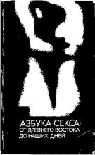 Книга - Михаил  Белогоров - Азбука секса: от Древнего Востока до наших дней (fb2) читать без регистрации