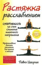 Книга - Павел  Цацулин - Растяжка-расслаблением (fb2) читать без регистрации