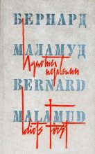 Книга - Бернард  Маламуд - Идиоты первыми (fb2) читать без регистрации
