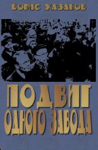 Книга - Борис  Хазанов (Геннадий Моисеевич Файбусович) - Подвиг одного завода (fb2) читать без регистрации