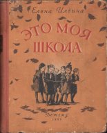 Книга - Елена Яковлевна Ильина - Это моя школа 1955 (fb2) читать без регистрации