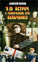 Книга - Алексей Юрьевич Попов - 15 встреч с генералом КГБ Бельченко (fb2) читать без регистрации