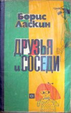 Книга - Борис Савельевич Ласкин - Друзья и соседи (fb2) читать без регистрации