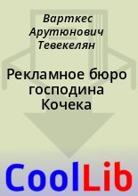 Книга - Варткес Арутюнович Тевекелян - Рекламное бюро господина Кочека (fb2) читать без регистрации