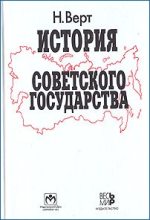 Книга - Николя  Верт - История Советского государства. 1900–1991 (fb2) читать без регистрации