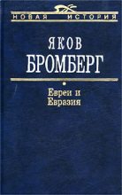 Книга - Яков Абрамович Бромберг - Евреи и Евразия (fb2) читать без регистрации