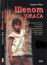Книга - Сомали  Мам - Шепот ужаса (fb2) читать без регистрации
