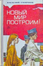 Книга - Василий Александрович Смирнов - Новый мир построим! (fb2) читать без регистрации
