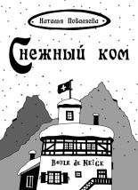 Книга - Наталья  Поваляева - Снежный ком (fb2) читать без регистрации