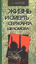 Книга - Андрей  Житков - Жизнь и смерть сержанта Шеломова (fb2) читать без регистрации