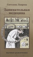 Книга - Светлана Аркадьевна Лаврова - Занимательная медицина (fb2) читать без регистрации