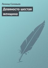 Книга - Леонид Васильевич Соловьёв - Девяносто шестая женщина (fb2) читать без регистрации