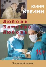Книга - Юлий Зусманович Крелин - Любовь. Бл***тво. Любовь (fb2) читать без регистрации