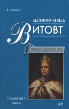 Книга - Виктор (Витовт) Кузьмич Чаропко - Великий князь Витовт (fb2) читать без регистрации
