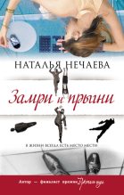 Книга - Наталья  Нечаева - Замри и прыгни (fb2) читать без регистрации