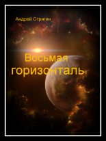 Книга - Андрей Николаевич Стригин - Восьмая горизонталь (fb2) читать без регистрации