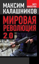 Книга - Максим  Калашников - Мировая революция-2.0 (fb2) читать без регистрации