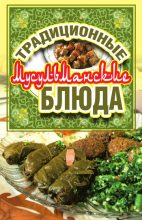Книга - Дарья Владимировна Нестерова - Традиционные мусульманские блюда (fb2) читать без регистрации