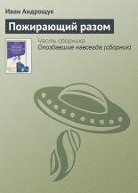 Книга - Иван Кузьмич Андрощук - Пожирающий разом (fb2) читать без регистрации