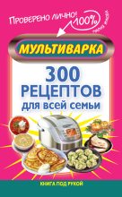 Книга - Мария  Жукова - Мультиварка. 300 рецептов для всей семьи (fb2) читать без регистрации