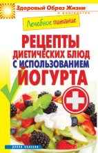 Книга - Сергей Павлович Кашин - Лечебное питание. Рецепты диетических блюд с использованием йогурта (fb2) читать без регистрации