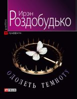 Книга - Ирен Витальевна Роздобудько - Одолеть темноту (fb2) читать без регистрации