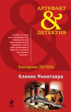 Книга - Екатерина  Лесина - Клинок Минотавра (fb2) читать без регистрации