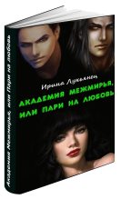 Книга - Ирина  Лукьянец - Академия Межмирья, или Пари на любовь (СИ) (fb2) читать без регистрации