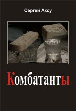 Книга - Сергей  Аксу - Комбатанты (fb2) читать без регистрации