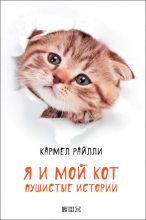 Книга - Кармел  Райлли - Я и мой кот. Пушистые истории (fb2) читать без регистрации