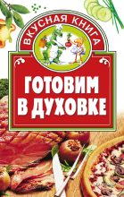 Книга - Дарья  Костина - Готовим в духовке (fb2) читать без регистрации