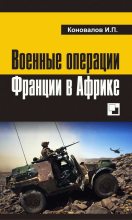 Книга - Иван Павлович Коновалов - Военные операции Франции в Африке (fb2) читать без регистрации