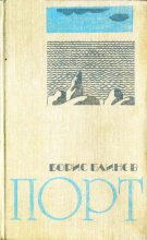 Книга - Борис Николаевич Блинов - Порт (fb2) читать без регистрации