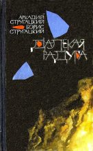 Книга - Борис Натанович Стругацкий - Далекая радуга. Трудно быть богом (fb2) читать без регистрации