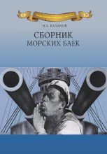 Книга - Николай Александрович Каланов - Сборник морских баек (fb2) читать без регистрации