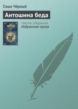 Книга - Саша  Черный - Антошина беда (fb2) читать без регистрации