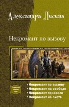 Книга - Александра  Лисина - Некромант по вызову. Тетралогия (СИ) (fb2) читать без регистрации