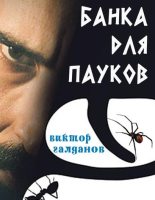 Книга - Виктор  Галданов - Банка для пауков (fb2) читать без регистрации