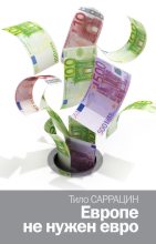 Книга - Тило  Саррацин - Европе не нужен евро (fb2) читать без регистрации