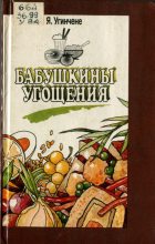 Книга - Янина Винцовна Угинчене - Бабушкины угощения (fb2) читать без регистрации