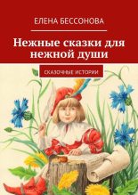 Книга - Елена  Бессонова - Нежные сказки для нежной души (fb2) читать без регистрации