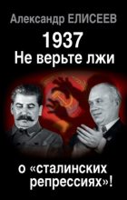 Книга - Александр Владимирович Елисеев - 1937: Не верьте лжи о «сталинских репрессиях»! (fb2) читать без регистрации
