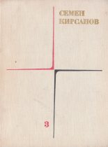 Книга - Семен Исаакович Кирсанов - Гражданская лирика и поэмы (fb2) читать без регистрации