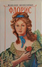 Книга - Жаклин  Монсиньи - Флорис. «Красавица из Луизианы» (fb2) читать без регистрации