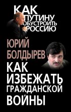 Книга - Юрий Юрьевич Болдырев - Как избежать гражданской войны (fb2) читать без регистрации